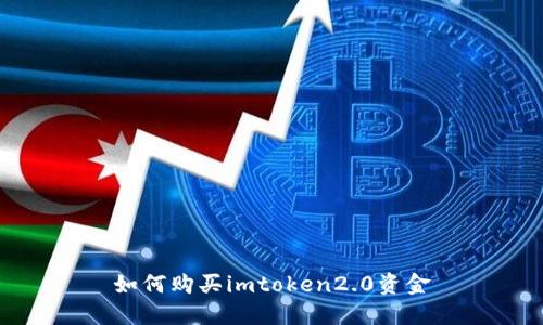 如何购买imtoken2.0资金