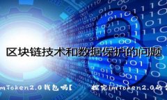 一定要拥有imToken2.0钱包吗？——探究imToken2.0的优