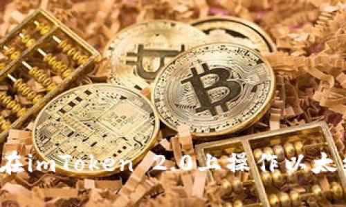 如何在imToken 2.0上操作以太经典？