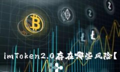 imToken2.0存在哪些风险？