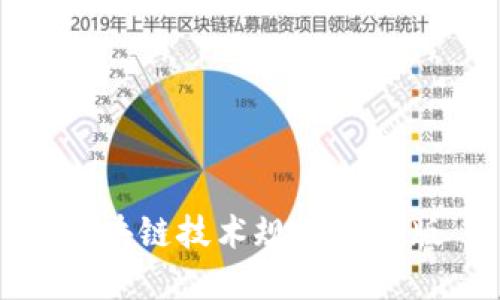 区块链技术规范最新版