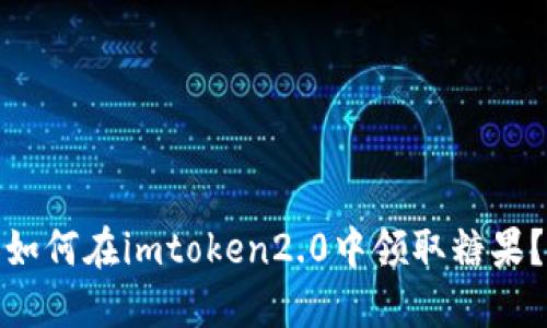 如何在imtoken2.0中领取糖果？