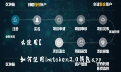 么使用？如何使用imtoken2.0钱包app