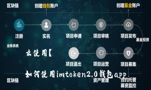 么使用？

如何使用imtoken2.0钱包app