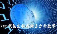 imToken钱包支持存储多少种数字货币？