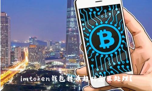 imtoken钱包转币超时怎么处理？