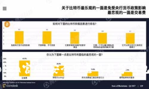 imToken官网：安全可靠的数字钱包下载