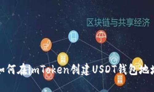 如何在imToken创建USDT钱包地址