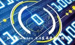 如何在imtoken 2.0生成收款二维码