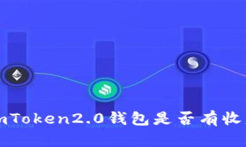 imToken2.0钱包是否有收益