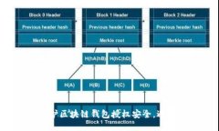 如何保护区块链钱包授权安全，避免被盗？