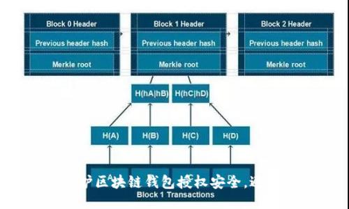 如何保护区块链钱包授权安全，避免被盗？