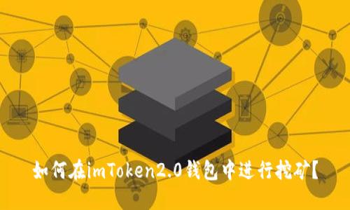 如何在imToken2.0钱包中进行挖矿？