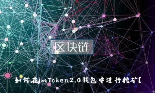 如何在imToken2.0钱包中进行挖矿？