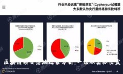 区块链项目落地政策分析：一切从实际出发