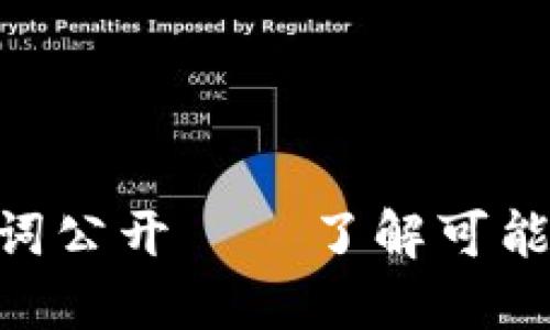 imToken钱包助记词公开——了解可能泄露助记词的风险