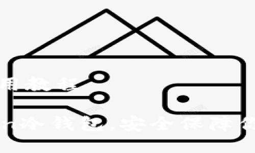 站下载及使用教程

使用imtoken冷钱包，安全保障你的加密货币