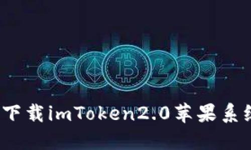 如何下载imToken2.0苹果系统版？