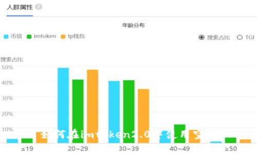 如何在imtoken2.0中使用空头