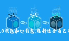 比较imtoken2.0钱包和tp钱包，选择适合自己的数字