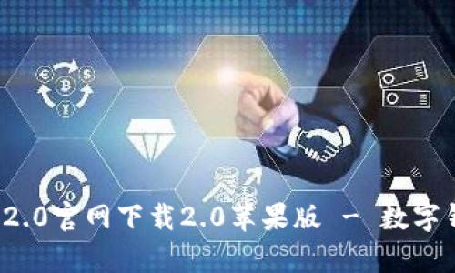 imToken 2.0官网下载2.0苹果版 - 数字钱包好帮手