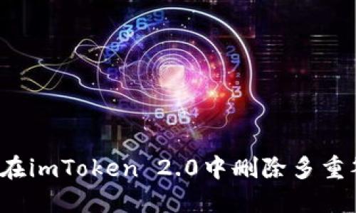 如何在imToken 2.0中删除多重签名？