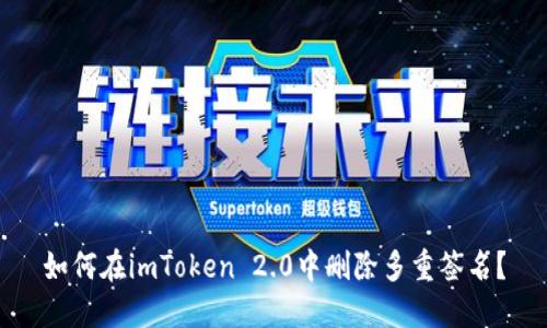 如何在imToken 2.0中删除多重签名？