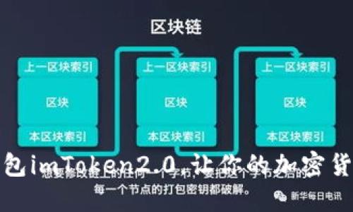 开发以太坊钱包imToken2.0，让你的加密货币交易更方便