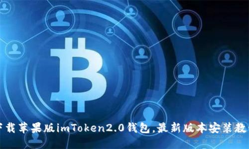 下载苹果版imToken2.0钱包，最新版本安装教程