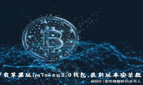 下载苹果版imToken2.0钱包，最新版本安装教程