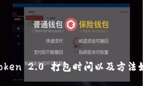 imToken 2.0 打包时间以及方法如何？