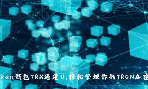 imtoken钱包TRX通道U，轻松管理你的TRON加密货币