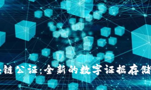 区块链公证：全新的数字证据存储模式