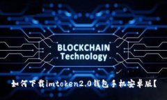 如何下载imtoken2.0钱包手机安卓版？