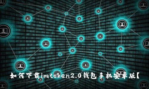 如何下载imtoken2.0钱包手机安卓版？