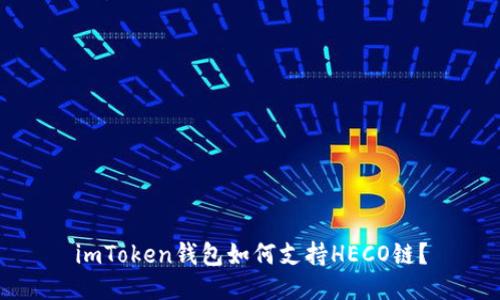 imToken钱包如何支持HECO链？