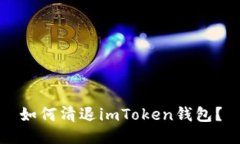 如何清退imToken钱包？