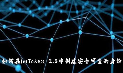 如何在imToken 2.0中创建安全可靠的身份