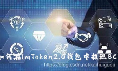 如何在imToken2.0钱包中提现BCB