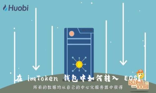 在 imToken 钱包中如何转入 EOS？