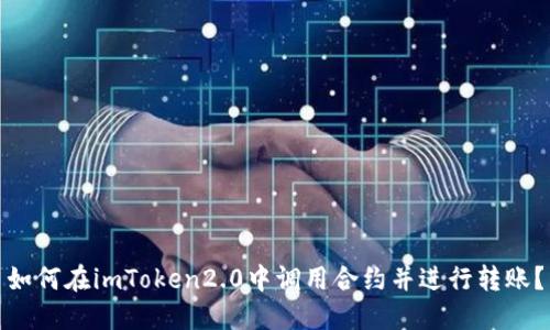 如何在imToken2.0中调用合约并进行转账？