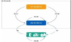 什么是区块链医疗？区块链医疗币有哪些？