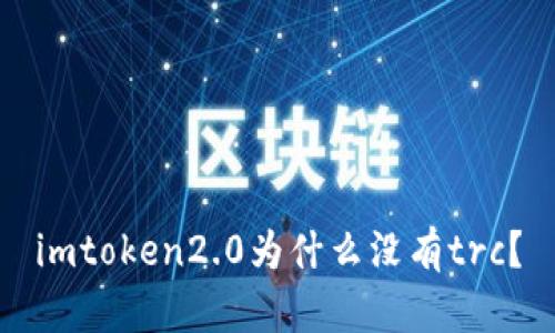 imtoken2.0为什么没有trc？