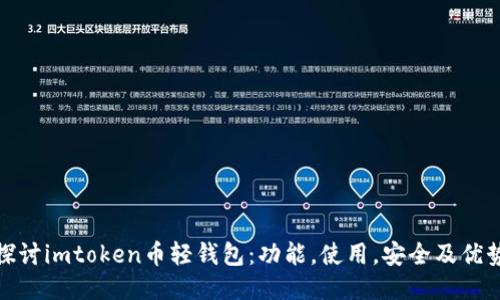 探讨imtoken币轻钱包：功能，使用，安全及优势