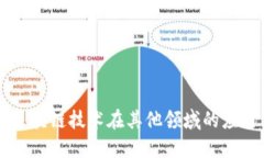 区块链技术在其他领域的应用