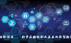 区块链职信币——打开区块链职业未来的新型数