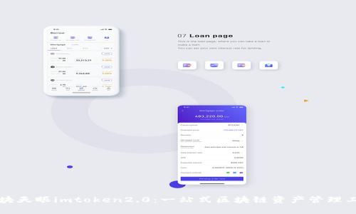 区块天眼imtoken2.0：一站式区块链资产管理工具