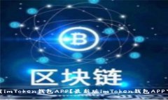 如何下载imToken钱包APP？最新版imToken钱包APP下载网