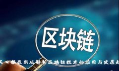 人民日报最新版解析区块链技术的应用与发展趋