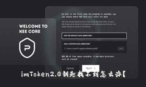 imToken2.0钥匙找不到怎么办？